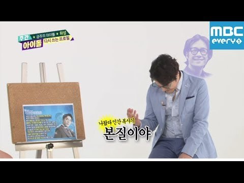 주간아이돌 - 150회 휘성 취하면 철학적인 류승범 빙의 / Weekly Idol Drunken ryu seung bum /酒に酔う