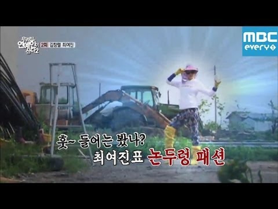 우리집에 연예인이 산다 2 최여진 편 : 최여진표 논두렁 패션 / Choi Yeo Jin / チェ・ヨジンの畑ファッション