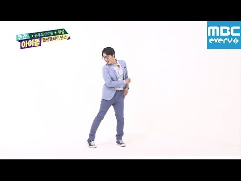 주간아이돌 - 150회 휘성 랜덤플레이댄스 / Weekly Idol Randomplay Dance/ ランダムプレーダンス
