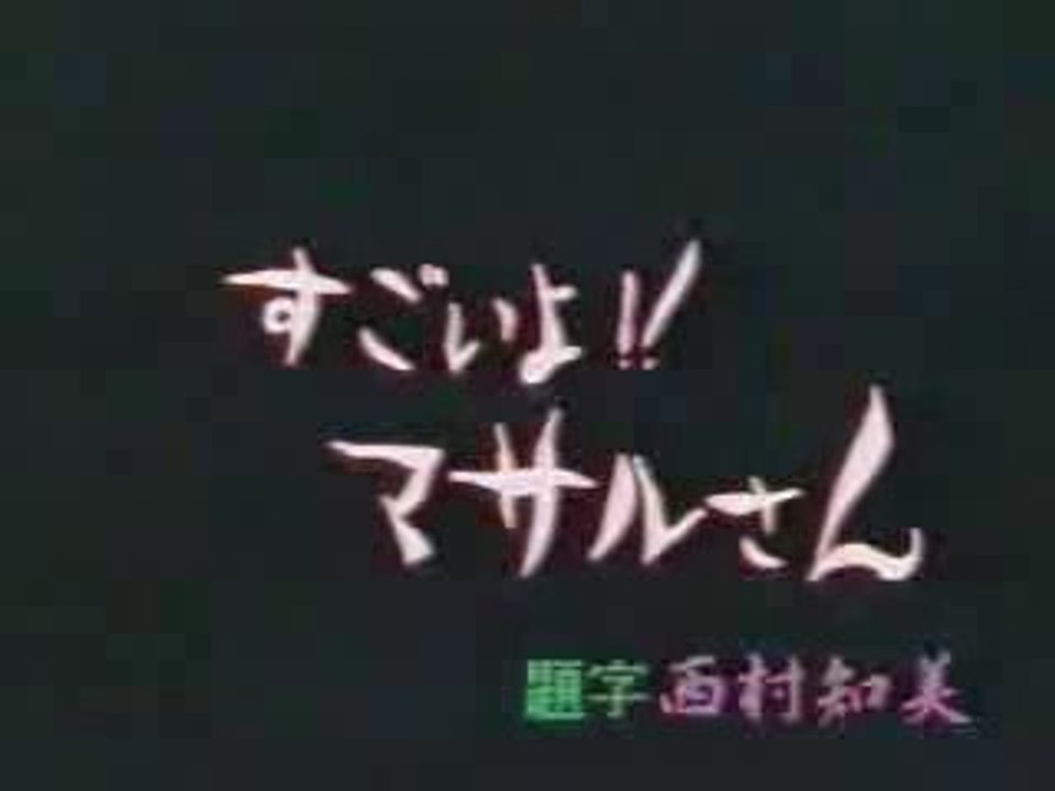 セクシーコマンドー外伝すごいよマサルさん