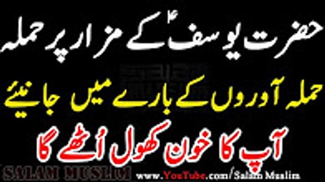 Hazrat Yousaf A.S Kay Mizar Par Hamla Kar Dya -حضرت یوسفؑ کے مزار پر حملہ -2016