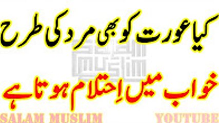 Kya Girls Ko Be Ehtilam Hota Hai 2016-کیا لڑکیوں کو بھی احتلام ہوتا ہے