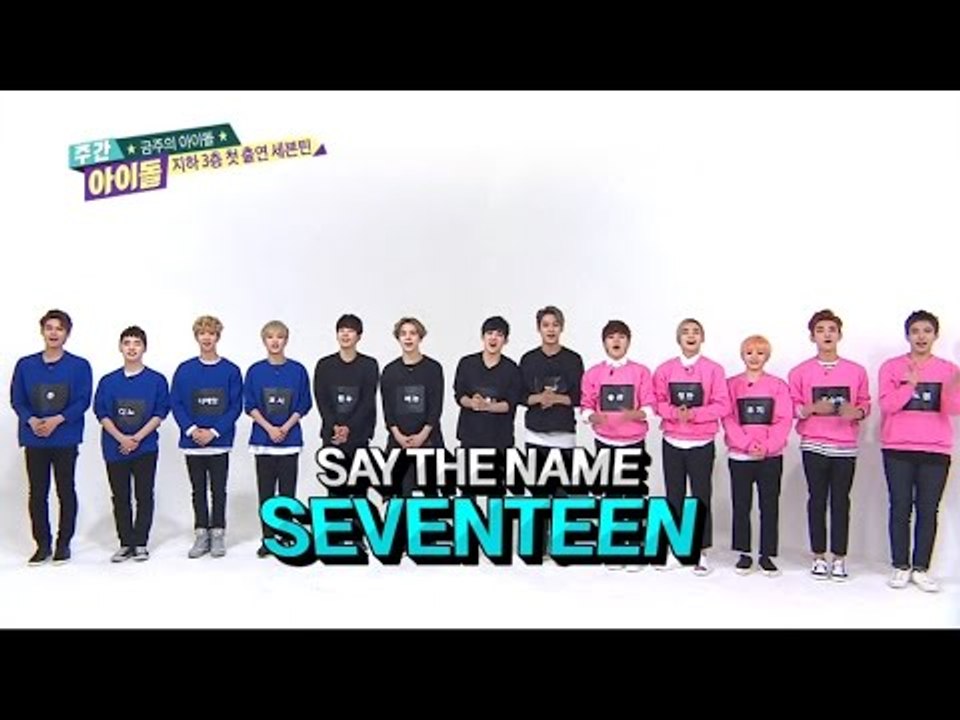 주간아이돌 - (Weekly Idol Ep.222) 세븐틴 Seventeen Introduce