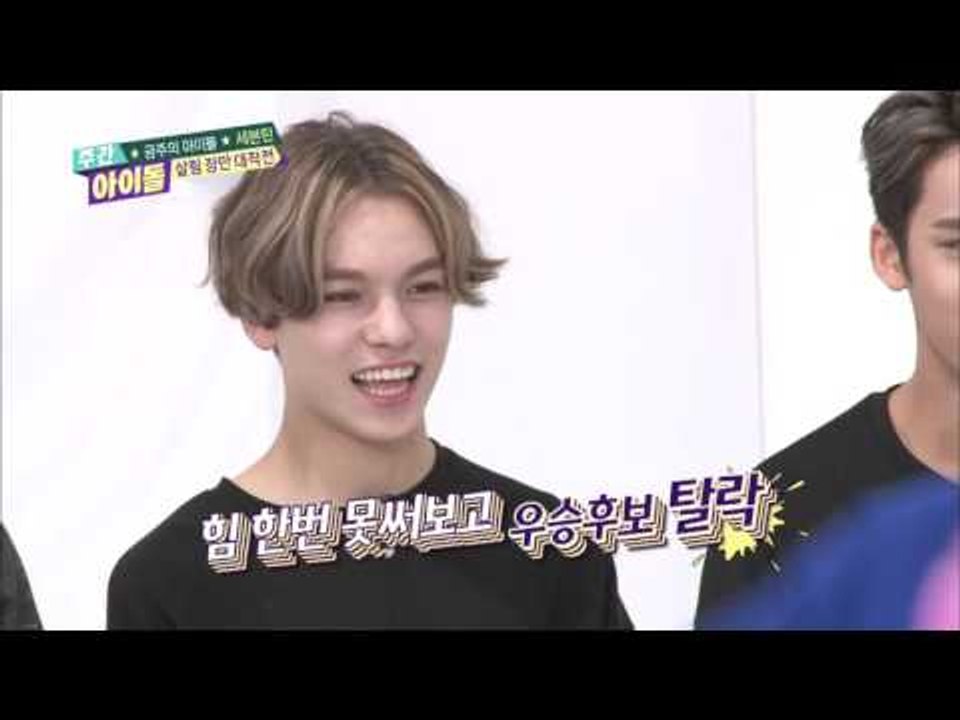 주간아이돌 - (Weekly Idol Ep.222) 세븐틴 Seventeen Exciting Battle of Teams