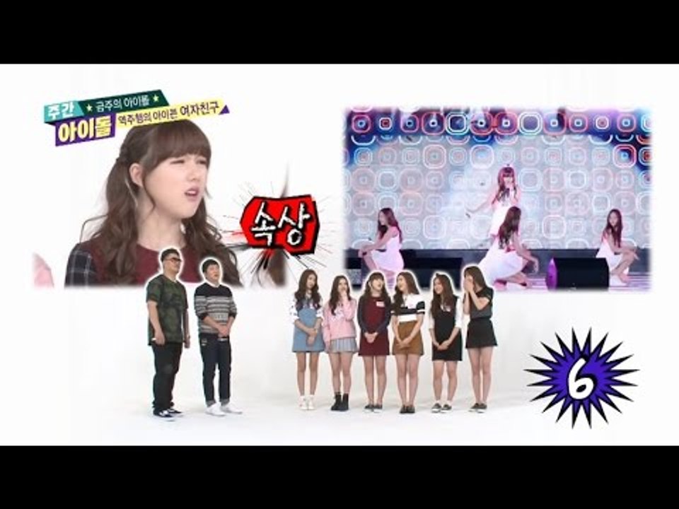 주간아이돌 - (Weekly Idol Ep.221) 여자친구 Gfriend talk to Hot Issue Fan cam