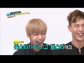 주간아이돌 - (episode-216) MONSTA X is Hamsta?