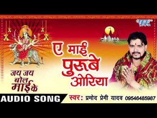 ऐ माई पुरवे ओरिया - Jay Jay Bol Mai Ke - Parmod Premi Yadav - Bhojpuri Devi Geet 2016 new