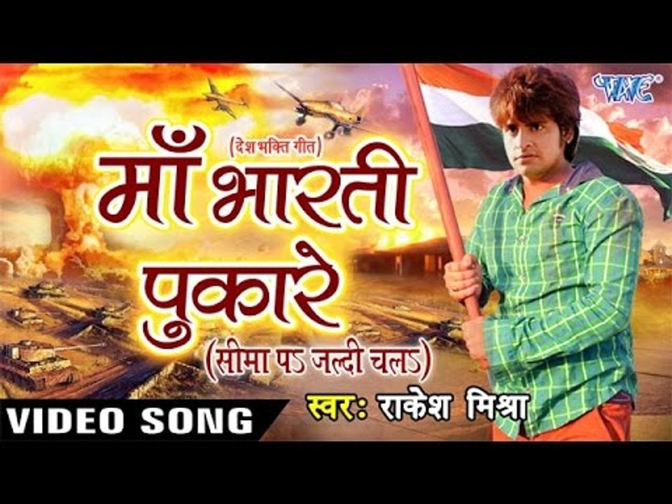 माँ भारती पुकारे - Maa Bharti Pukare - Rakesh Mishra - Bhojpuri Desh Bhakti Songs 2016
