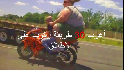 أغرب 30 طريقة ركوب على الإطلاق