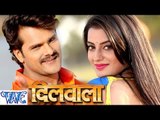 असली माज़ा दी मरद देहाती - Dilwala - Khesari Lal - Bhojpuri Hot Songs 2016 new