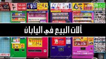 اغرب الاشياء لا توجد الا في اليابان