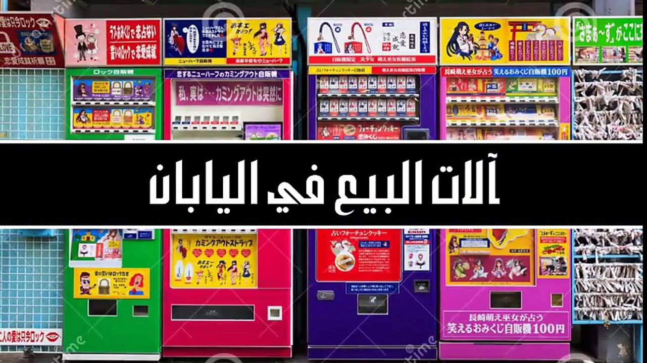 اغرب الاشياء لا توجد الا في اليابان