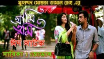 Bangla Eid Natok 2016 - Ami Tumi llft. Sarika,Jovan HD