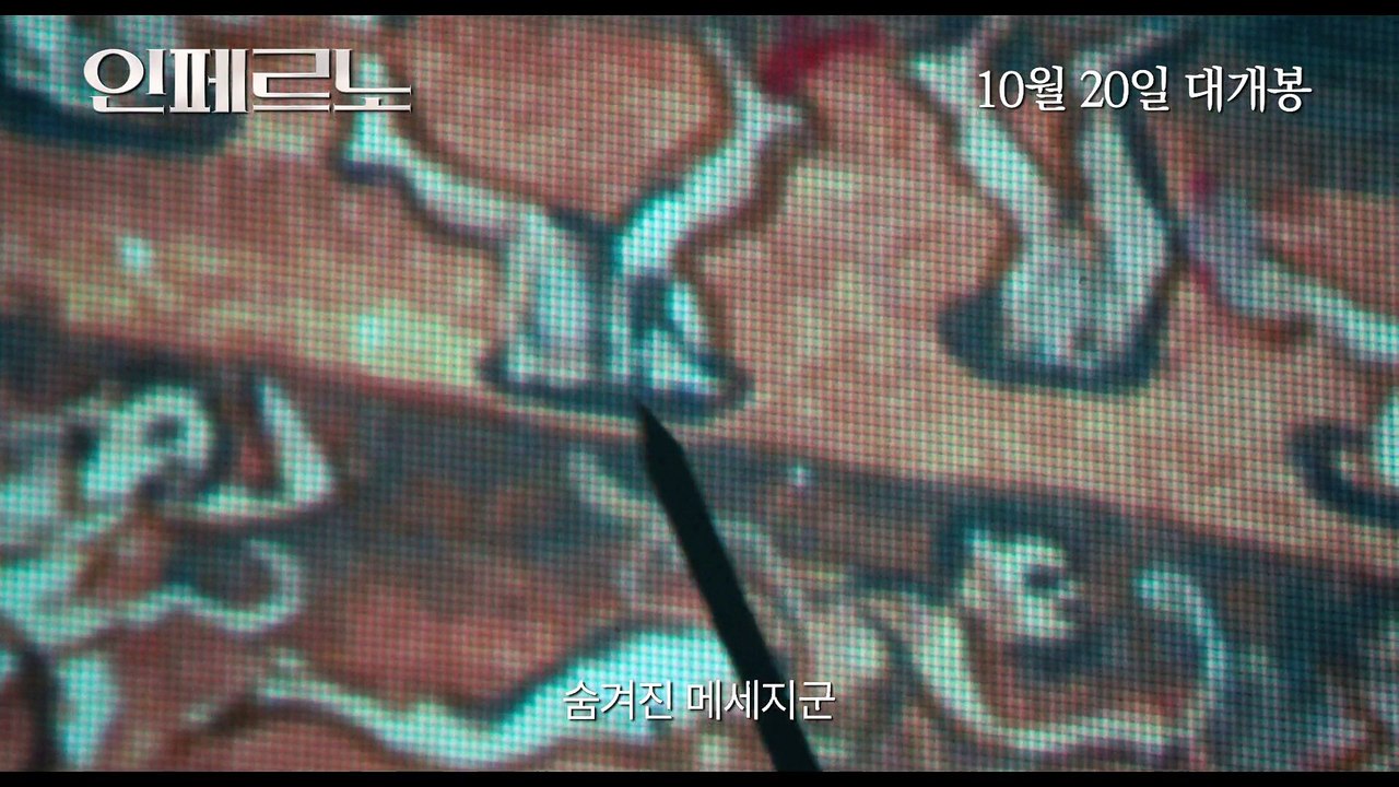 인페르노 2차 예고편 Inferno, Trailer 2016
