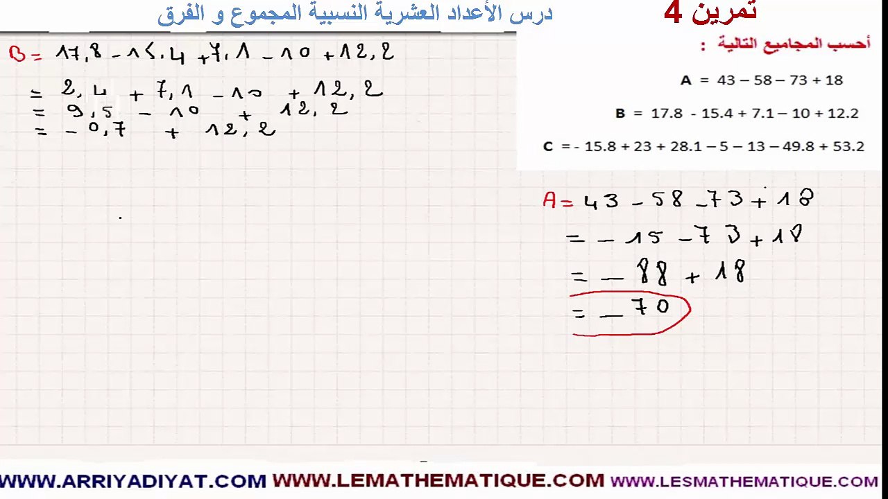 الرياضيات الأولى إعدادي - الأعداد العشرية النسبية المجموع و الفرق : تمرين 4