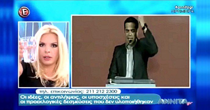 Τα «Συγχαρητήρια» της Αννίτας στον Αλέξη Τσίπρα