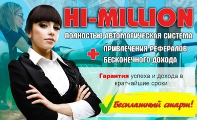 Заработок в проекте HI MILLION.