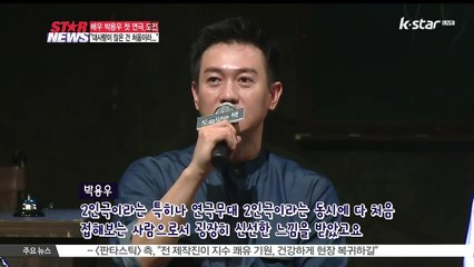 첫 연극 도전 박용우 '대사 많아 힘들어'