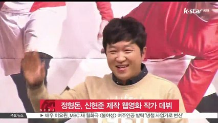 정형돈, 신현준 제작 웹영화로 작가 데뷔