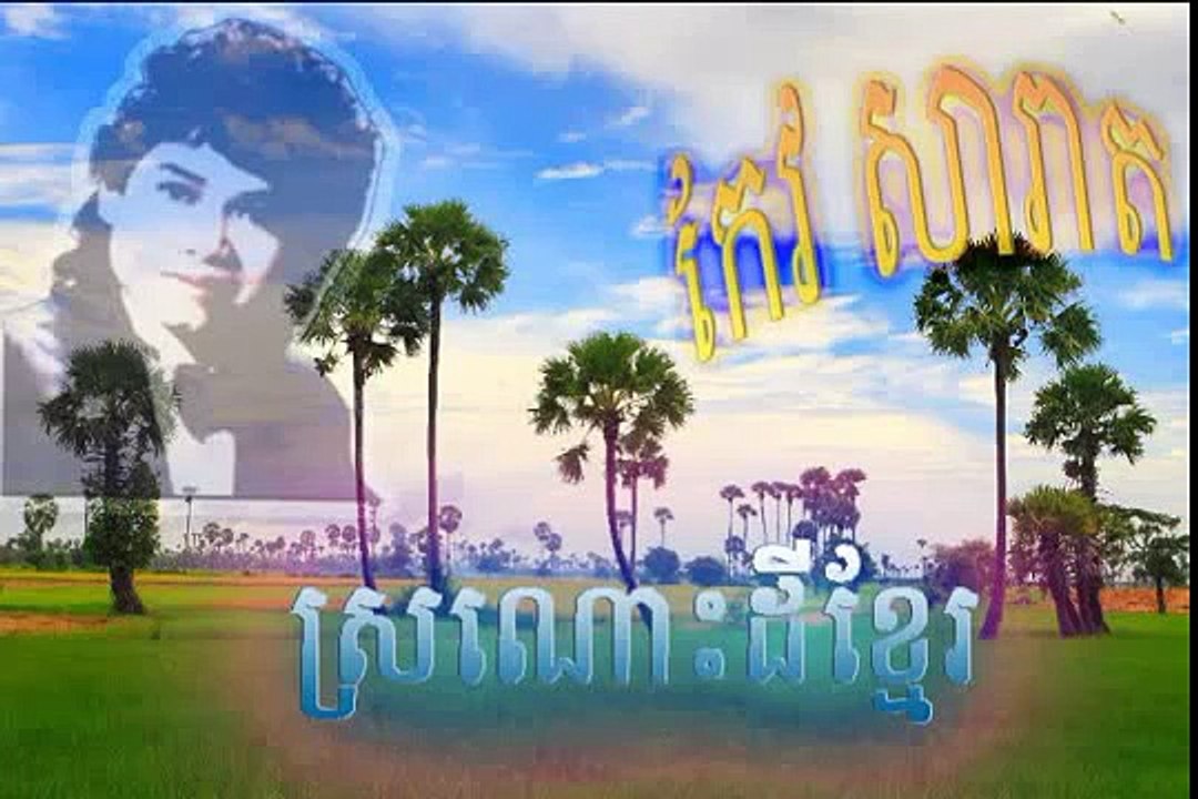 Keo Sarath Song   ស្រណោះដីខ្មែរ-   Sror Nos Dey Khmer