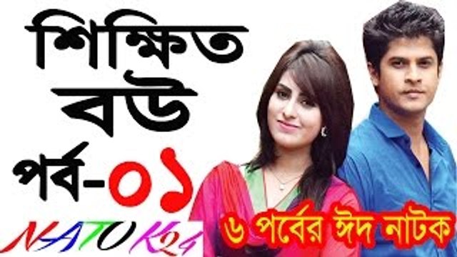Bangla Eid natok 2016 - Shikhito Bou Part 1 ll part 01 (Eid ul Azha) Eid Telefilm 2016 ft shokh