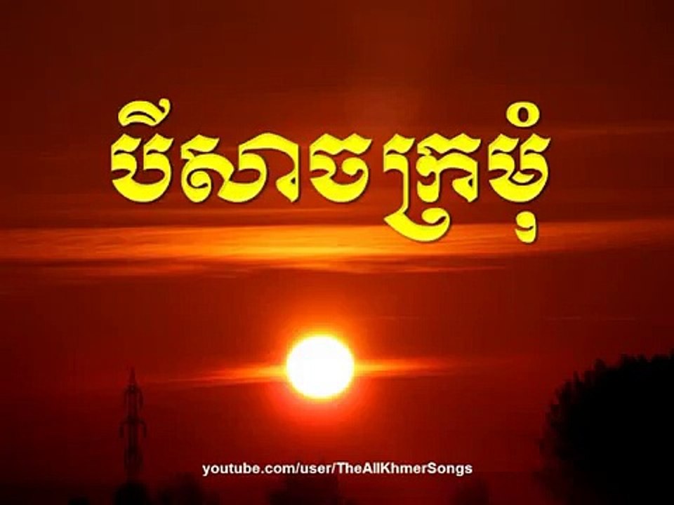 Sin Sisamuth - Beysach Kramom - Sin Sisamuth Ol...