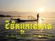 Sin Sisamuth - Chivit Neak Nesat - Khmer Old Song