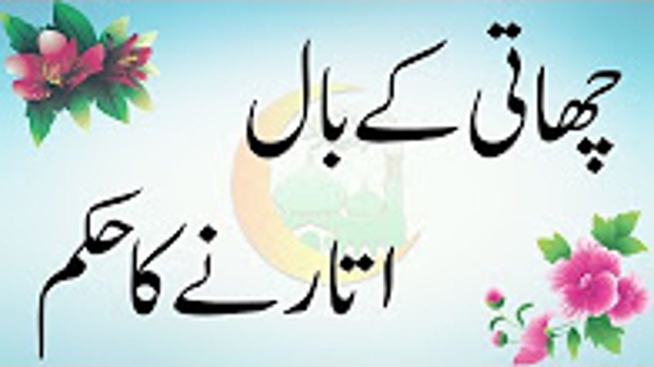 Chhati k Baal Utaarnay ka Hukam, چھاتی کے بال اتارنے کاحکم - 2016