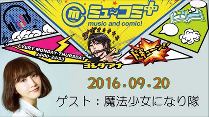 ミューコミプラス 松井玲奈 2016-09-20