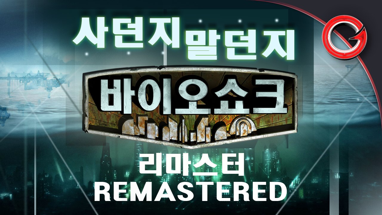 [솜사탕] 갓겜의 귀환..의 상태가? 바이오쇼크 리마스터드에 대한 주관적인 리뷰!