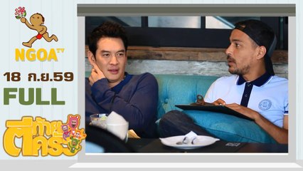 ตีท้ายครัว |   เรย์ ชาคริต 18 ก.ย. 59 |  FULL
