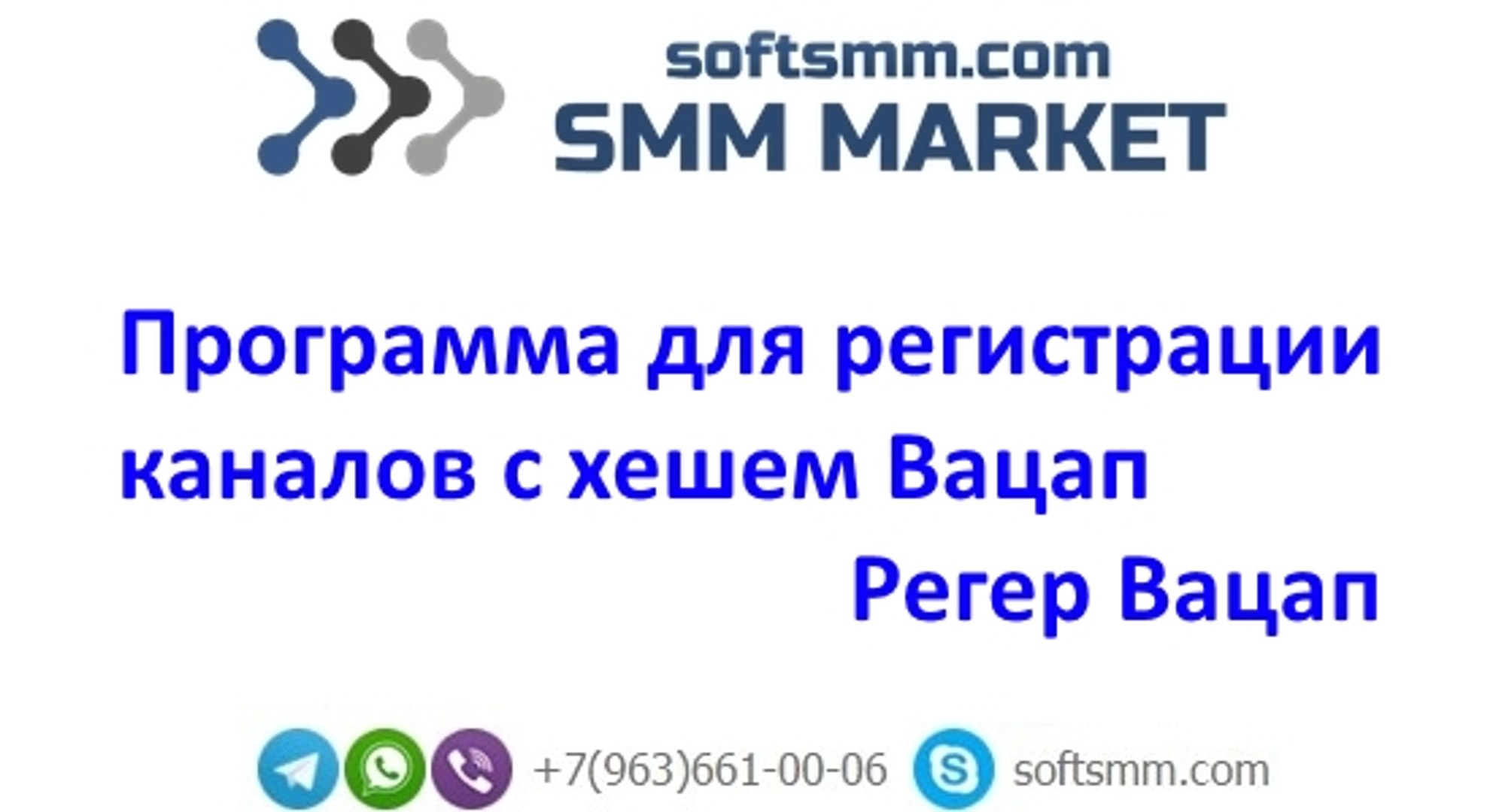 Программа для регистрации каналов Вацап с хешем - Wart 2.0 by Вайбер Ads