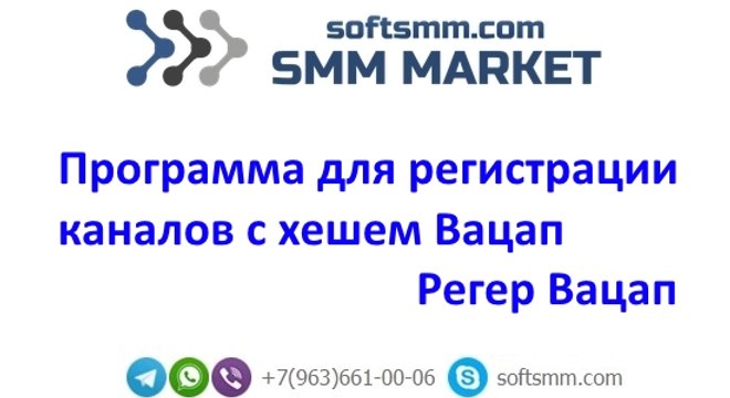 Программа для регистрации каналов Вацап с хешем - Wart 2.0 by Вайбер Ads