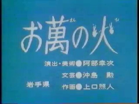 まんが日本昔ばなし 0875【お萬の火】