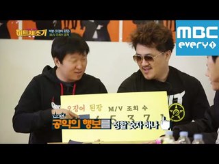 형돈이와 대준이의 히트제조기 빅병 - 9회 오징어 된장 MV 조회수 공개!