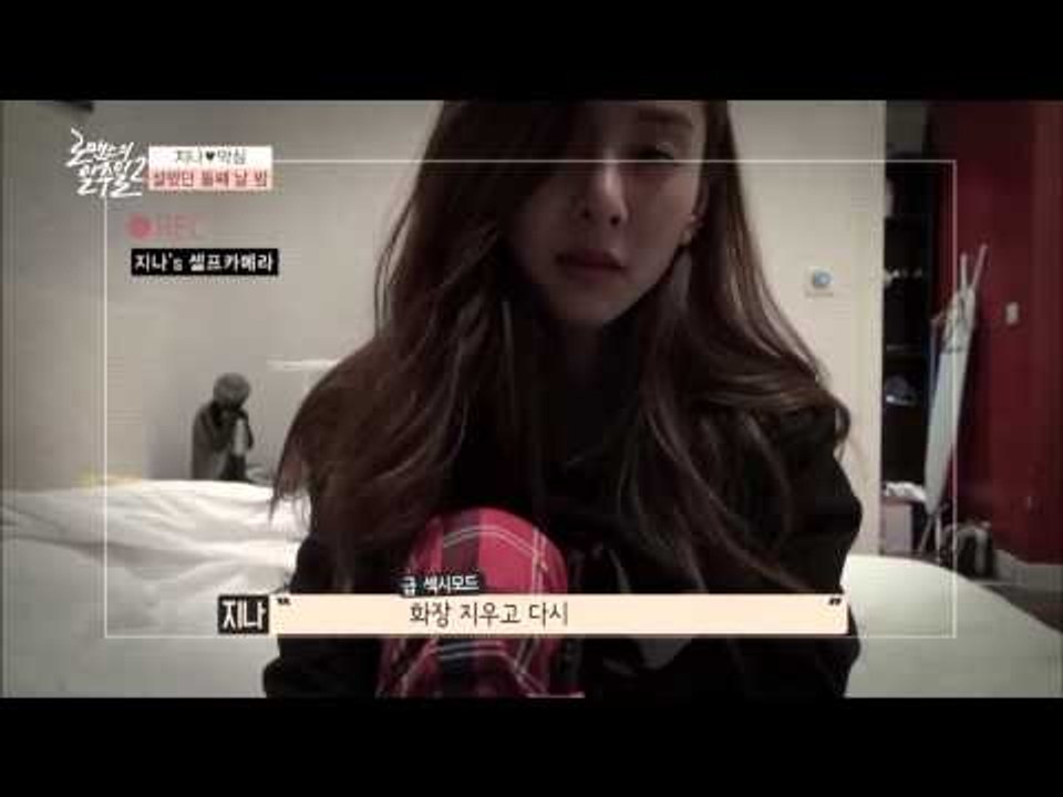 로맨스의 일주일2 (episode-4) 사랑에 빠진 지나의 야밤 셀프카메라