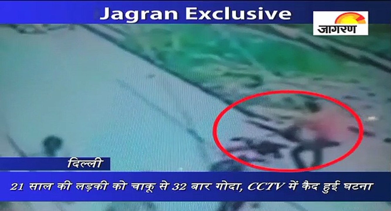 21 साल की लड़की को चाकू से 32 बार गोदा, CCTV मे...