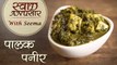 Palak Paneer Recipe In Hindi - पालक पनीर | Swaad Anusaar With Seema