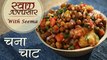 Chana Chaat Recipe In Hindi - चना चाट | Delicious Chaat Recipe | Swaad Anusaar With Seema