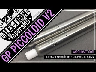 GP Piccoloid version 2 by vapourart.com | взрослое устройство за взрослые деньги