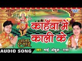कहवाँ में काली के - Kahawa Me Kali Mai Ke - Aaja Ae Mai - Ankush Raja - Bhojpuri Devi Geet 2016 new