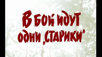 Привет от Катюши. 2 серия