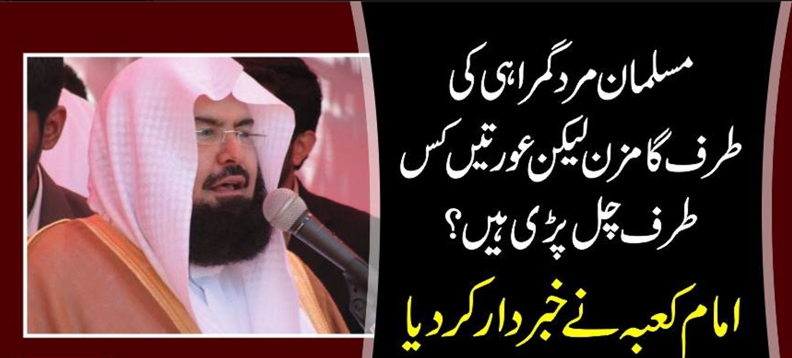 Musalman Mard Burai Ki Taraf Gamzan Lakin Ye Oraty Kis Taraf Chal Pari Hai