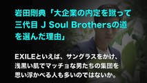 【驚愕】三代目岩ちゃんが大企業の内定を蹴ってJSBに加入した理由が・・・マジでイケメン・・・【隠し撮りカメラ】