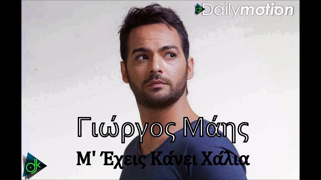 ΓΙΏΡΓΟΣ ΜΆΗΣ
