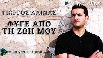 ΓΙΏΡΓΟΣ ΛΑΪΝΆΣ — ΦΎΓΕ ΑΠΌ ΤΗ ΖΩΉ ΜΟΥ