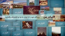 FARSI1- My Iran 05 /فارسی1 – ایران من – شماره ۵