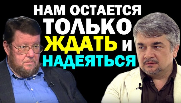 Ростислав Ищенко и Евгений Сатановский: нам остается только ждать и надеяться 20.09.2016