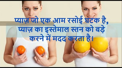प्याज़ से स्तन का आकर बढ़ाये    Bigger Breasts with Onion Juice In Hindi_(1280x720)