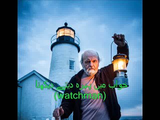 خواب میں پہرہ دیتے دیکھنا